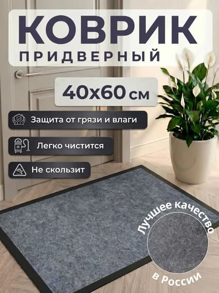 Коврик придверный 40x60 см