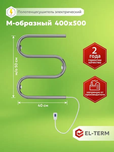 EL-TERM Полотенцесушитель Электрический 400мм 500мм форма М-образная