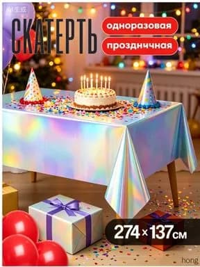 Скатерть одноразовая длина 274 см, ширина 137 см.