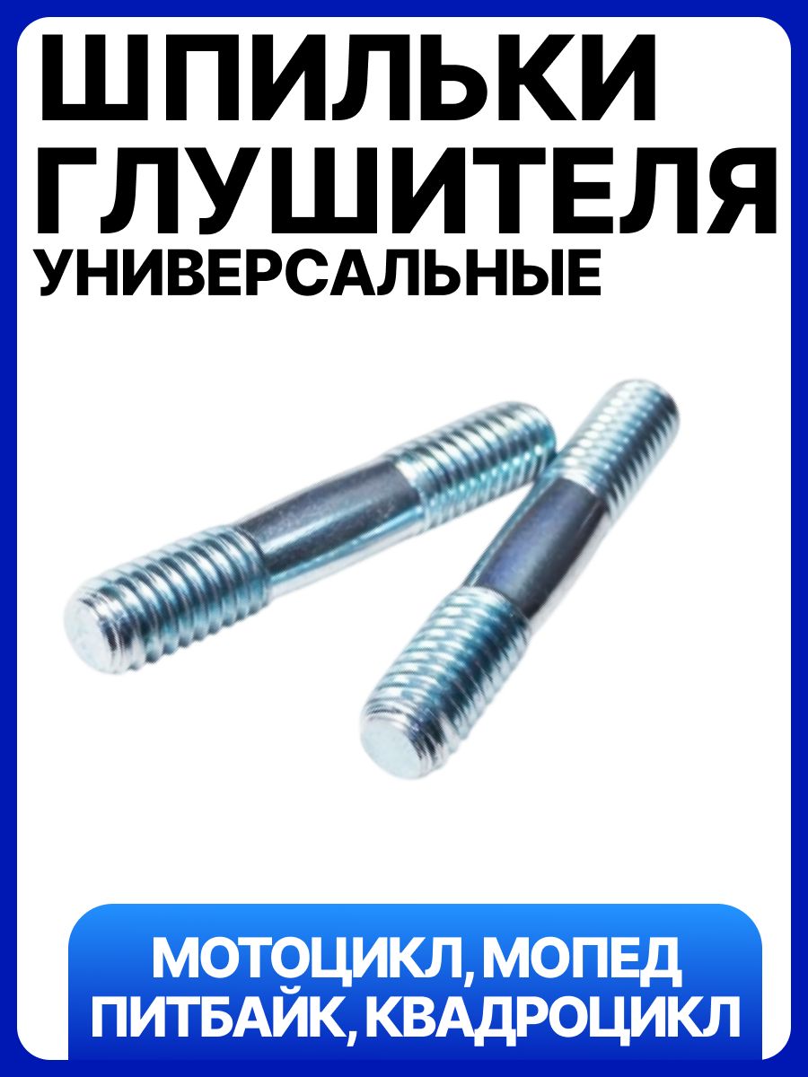 Шпильки глушителя на скутер, мопед, мотоцикл 50-125см3, 139QMB 152QMI 157QMJ