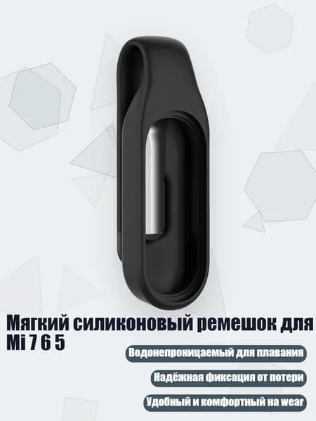 Мягкий силиконовый ремешок для Mi 7 6 5, Черный