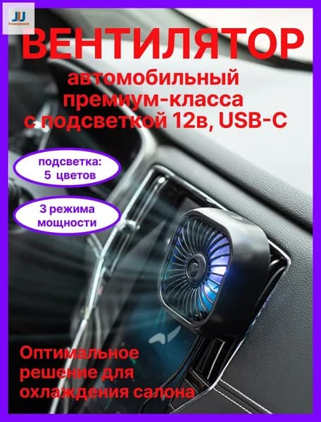 Вентилятор автомобильный, арт. 56784321-b, 2.5 Вт