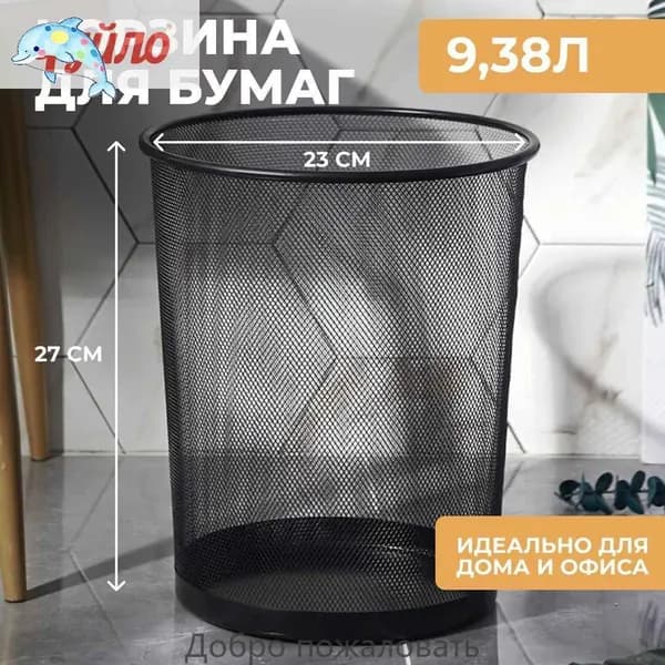 Корзина для бумаг, 9.38 л, 1 шт
