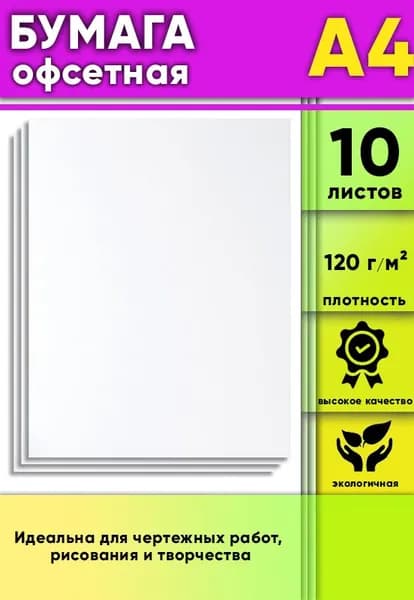 Бумага офсетная, 120 г/м2, А4, 10 шт