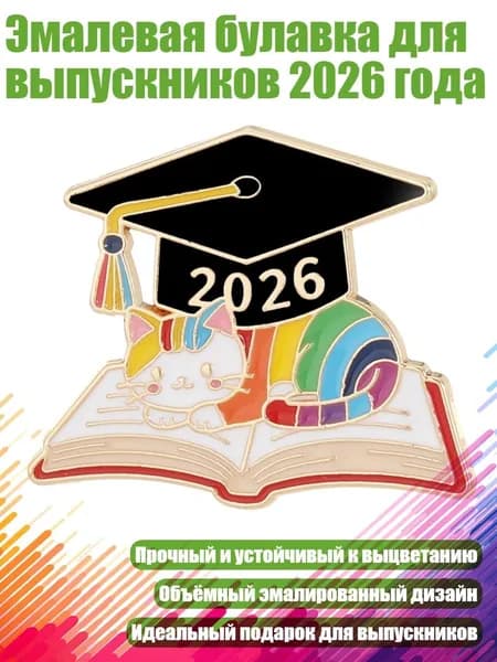 Эмалевая булавка для выпускников 2026 года, - 6