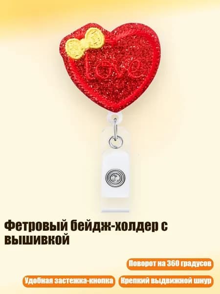 Фетровый бейдж-холдер с вышивкой, - Любовь в красном сердце
