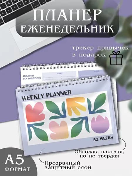 Планер еженедельник настольный недатированный А5, 52 листа + подарок