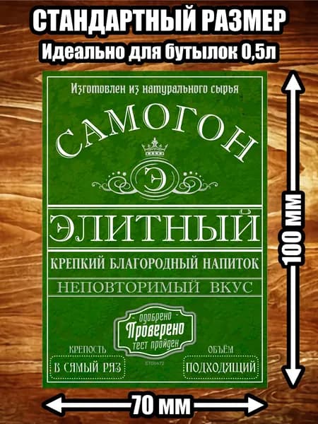 Этикетка "Самогон элитный"