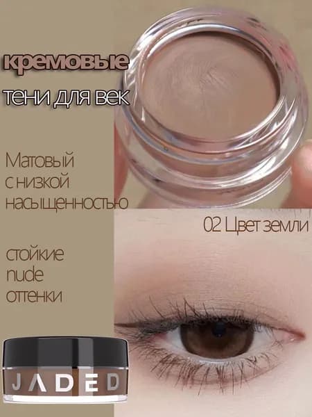 Монохромные матовые тени / Кремовая текстура / Низкая насыщенность / Стойкие бежево-коричневые оттенки