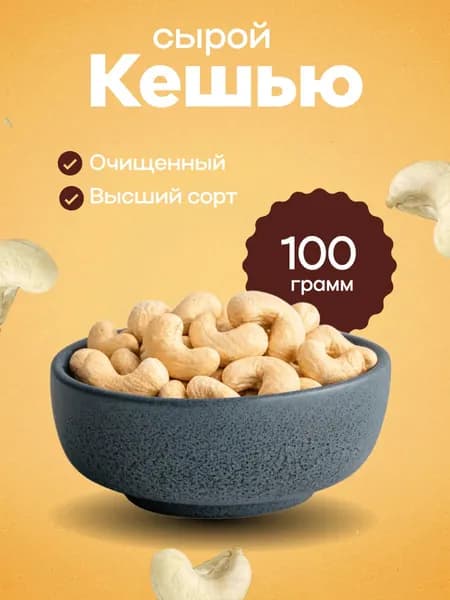 кешью сырой,100 грамм