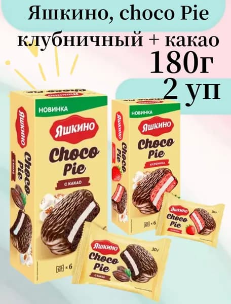 Яшкино, choco Pie клубничный+ какао, 180 г, 2 уп