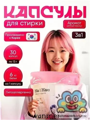 Капсулы для стирки