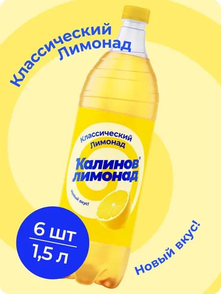 Напиток Калинов Лимонад Классический, газированный 1,5 л х 6 шт