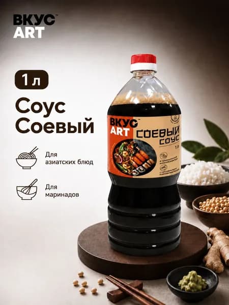 Соус Соевый ВКУСART бутылка PET 1Л