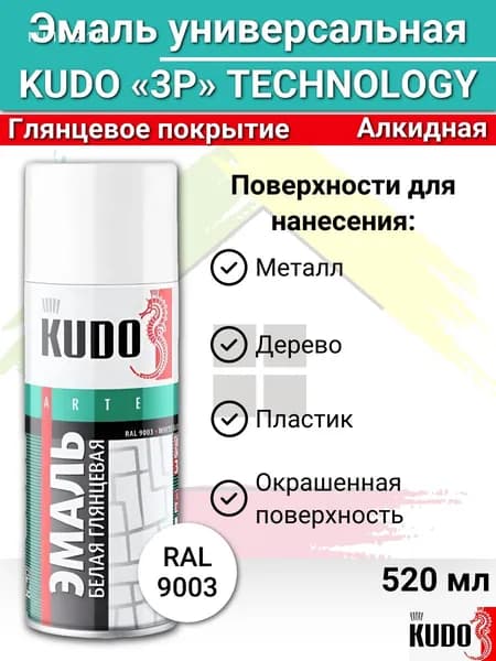 Краска аэрозольная белая KUDO 520 мл белая глянцевая KU-1001