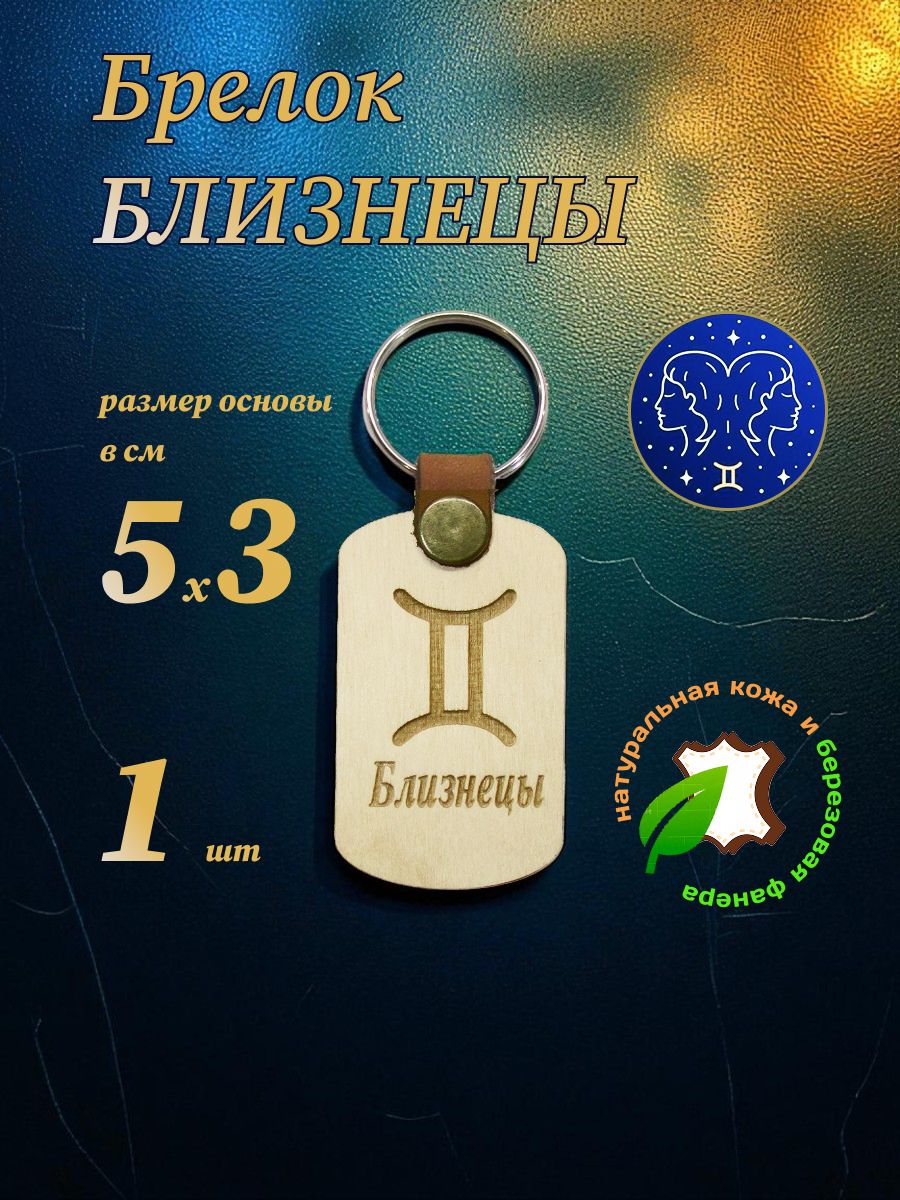 Брелок Близнецы из фанеры и кожи, 50х30 мм, 1 шт