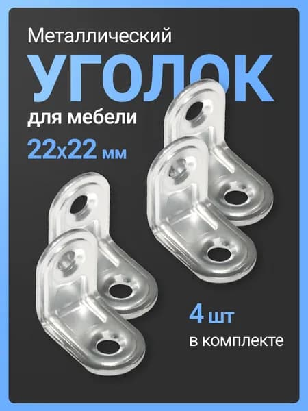 Кронштейн крепежный 22*22 мм, уголок металл, фурнитура, держатель для полок, 4 шт