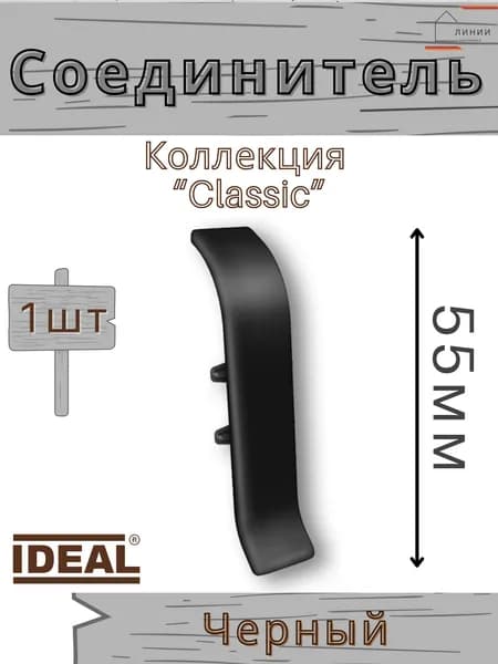 Соединитель для плинтуса Ideal КЛАССИК 55мм 007 Черный 1шт.