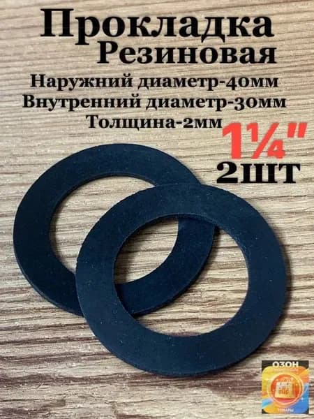 Резиновые прокладки 1 1/4" 2шт