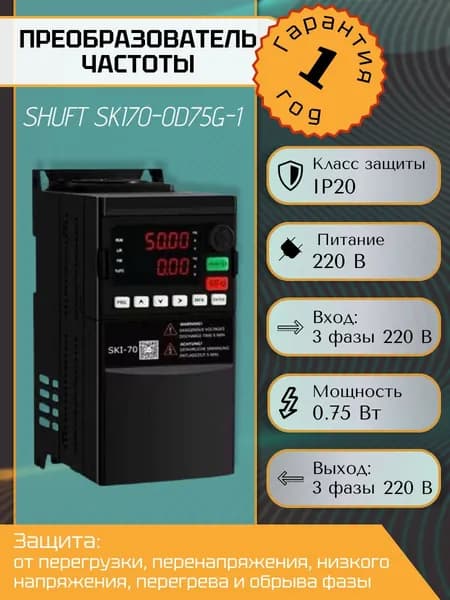 Преобразователь частоты SHUFT SKI70-0D75G-1 0,75 кВт, 220В