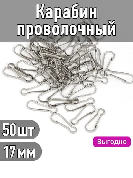 Карабин для сумок и рукоделия проволочный сталь 17х5 мм упаковка 50 штук