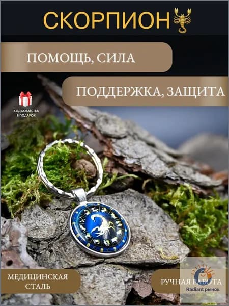 Брелок-талисман для знака зодиака Скорпион, оберег от сглаза