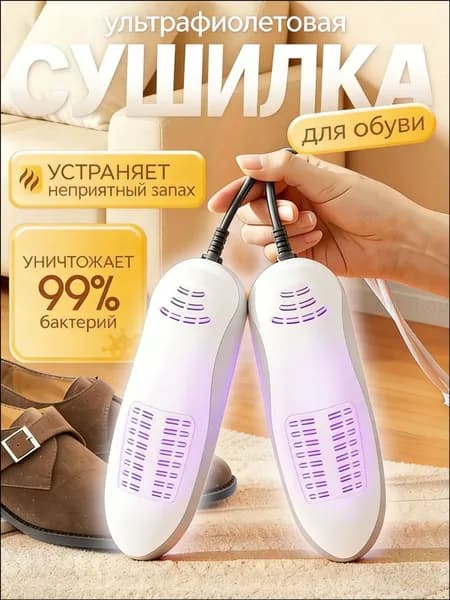Сушилка для обуви