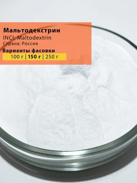 Мальтодекстрин косметический