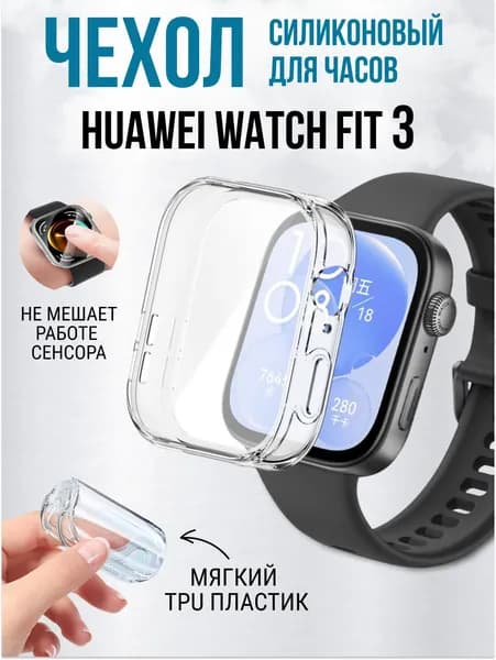 Чехол для Huawei Watch Fit 3, защитный силиконовый бампер на часы, прозрачный