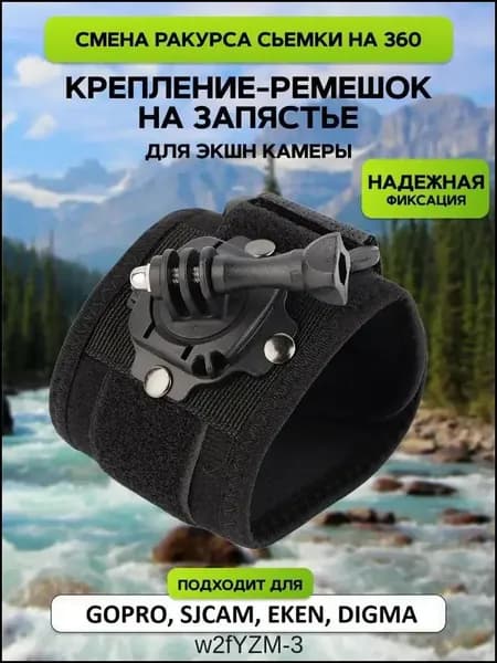Крепление на руку GoodChoice для экшн камеры GoPro / SJCAM/ Xiaomi