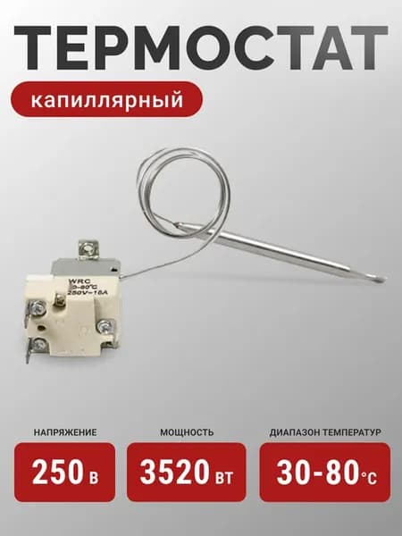 Капиллярный термостат 30-80 С