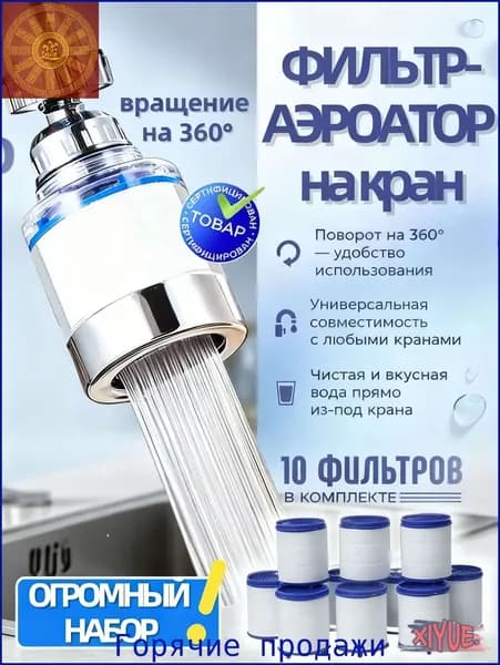 Насадка на кран для кухни , фильтр для воды, аэратор +10сменных картриджей