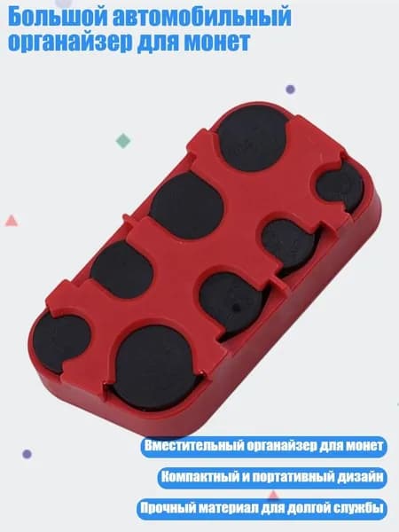 Большой автомобильный органайзер для монет, красный