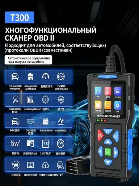 Прибор для диагностики неисправностей автомобиляT300 obd2