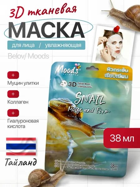 Маска для лица тканевая с муцином улитки увлажняющая и восстанавливающая / MOODS 3D Facial Mask Snail Moist & Firm