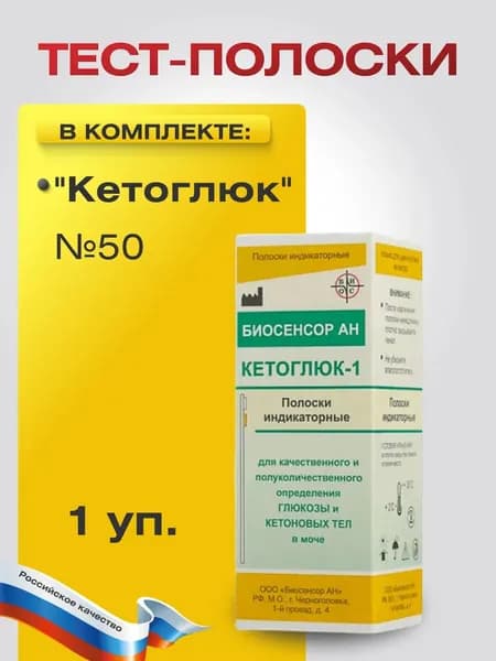 Тест-полоски "Кетоглюк" №50для определения глюкозы и кетонов в моче , 1 уп.