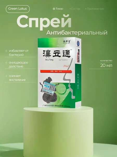Bi Li Tong Антибактериальный спрей