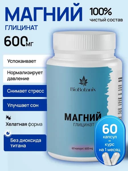 Магний глицинат 600мг капсула хелатная форма