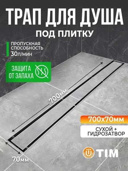 Трап для душа 700 мм под плитку с гидрозатвором