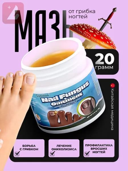 Мазь от грибка ногтей Sumifun / Крем для эффективной борьбы с несовершенствами / Чудо средство для ухода за ногам