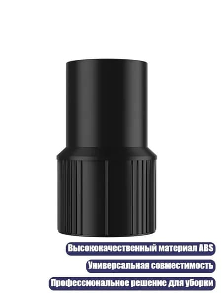Адаптер для шланга пылесоса 38мм на 45мм с резьбой