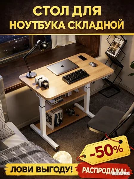 Столик для ноутбука, 60х40х90 см