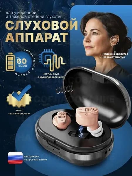 Слуховой аппарат для пожилых / усилитель звука