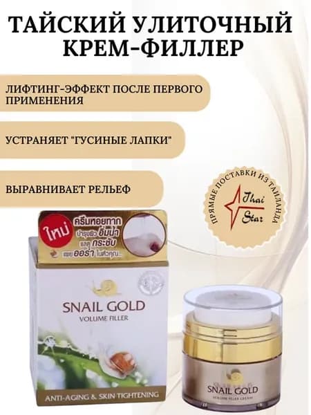 Улиточный крем-филлер "Snail Gold" для коррекции морщин