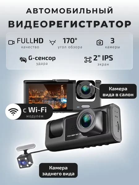 Видеорегистратор 2", 3 камеры, WiFi