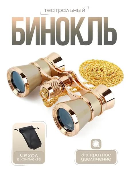 Бинокль театральный мощный