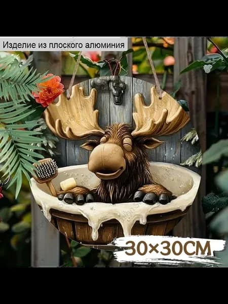 Алюминиевая табличка 30 см, лось в ванне, 2D