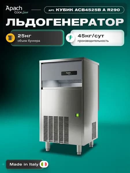 Льдогенератор APACH КУБИК ACB4525B A R290
