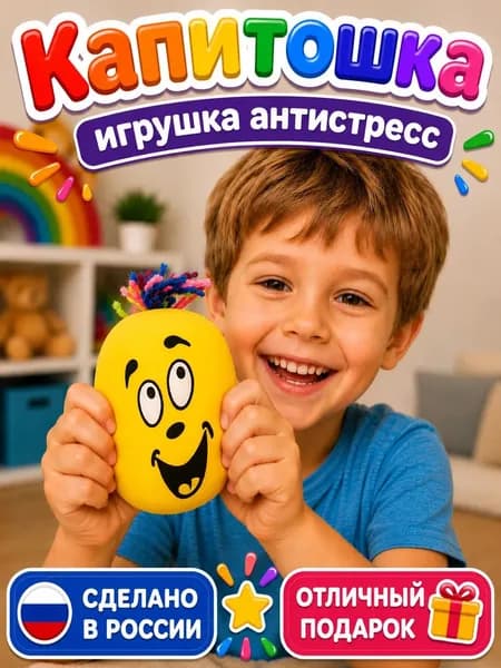 Капитошка антистресс игрушка 1шт