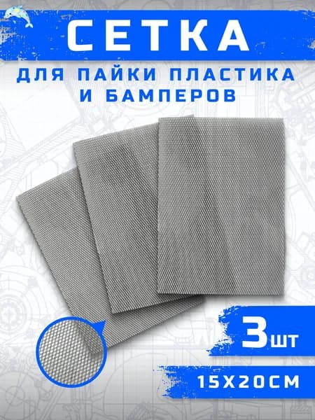 Сетка для пайки пластика и бамперов стальная армирующая сетка 200x150 мм, 3 штуки, для ремонта авто